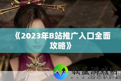 2023免费B站推广大：2023年免费B站推广策略大揭秘，助你轻松引流变现！