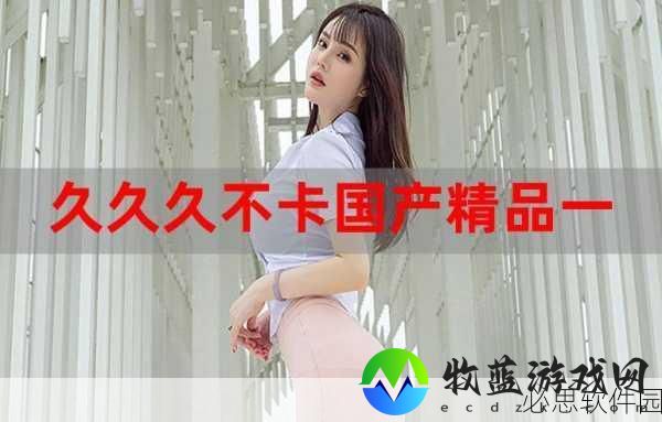 欧美一成不卡乱码一二三区：欧美一成不卡乱码，畅享高清流媒体体验新篇章