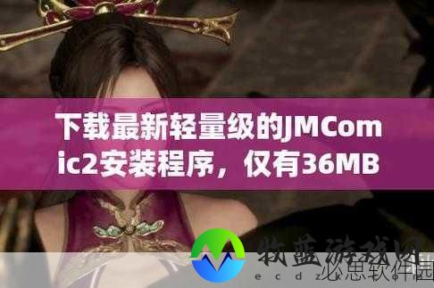 jmcomic1.7.2最新版下载：全新JMComic 1.7.2版本下载，尽享丰富漫画体验