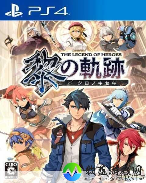 英雄传说，闪之轨迹2PS4重制版震撼归来，定价亲民232元