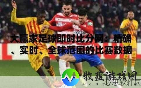 社交足球迎来重大更新，联赛数据革新登场