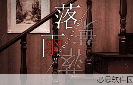 落雨落叶第十五章解锁，探寻手游真相的独家揭秘
