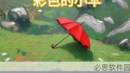今天晚上你弄了几个小雨伞：今天晚上我准备了几个小雨伞，迎接突如其来的细雨