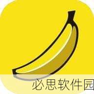 香蕉视频污APP下载：畅享精彩视频资源，香蕉视频污APP全新下载体验！