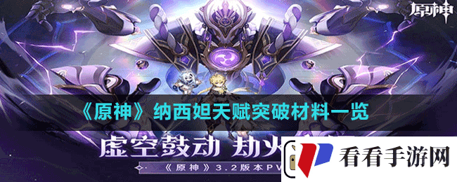 原神纳西妲天赋突破材料有哪些