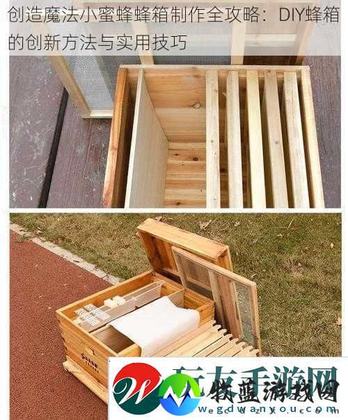 创造魔法小蜜蜂蜂箱制作全攻略