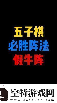 五子棋必胜阵法图片五子棋必胜图片大全集