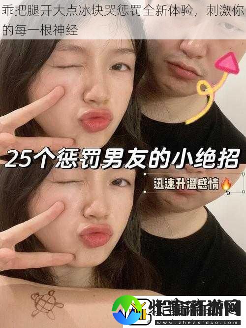 乖把腿开大点冰块哭惩罚全新体验