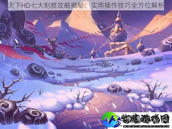 天下HD七大制胜攻略揭秘