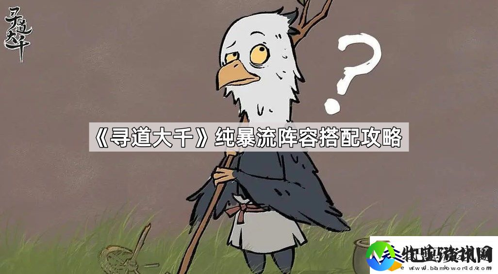 寻道大千纯暴流阵容怎么玩