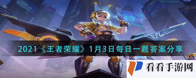 2021《王者荣耀》1月3日每日一题答案分享