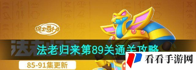 《保卫萝卜4》法老归来第89关通关攻略