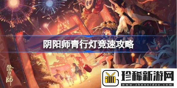 阴阳师青行灯竞速攻略