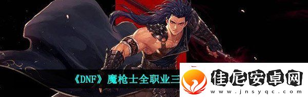 dnf魔枪士三觉技能展示