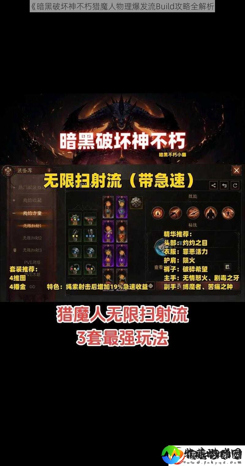 暗黑破坏神不朽猎魔人物理爆发流Build攻略全解析