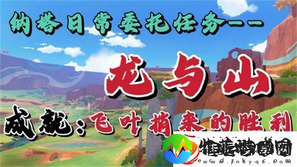 原神龙与山隐藏成就攻略
