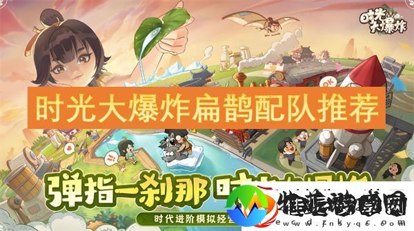 时光大爆炸扁鹊配队推荐