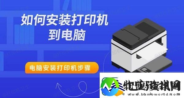 如何安装打印机到电脑