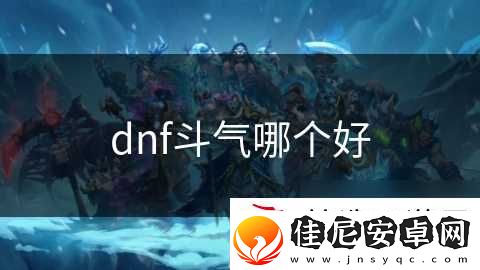 dnf斗气哪个好