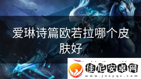 爱琳诗篇欧若拉哪个皮肤好