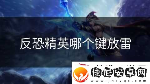 反恐精英哪个键放雷