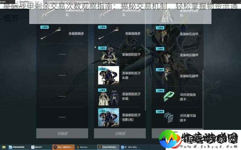 星际战甲剩余交易次数观察指南