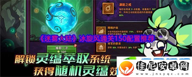 迷雾大陆冰旋风通关150配置推荐