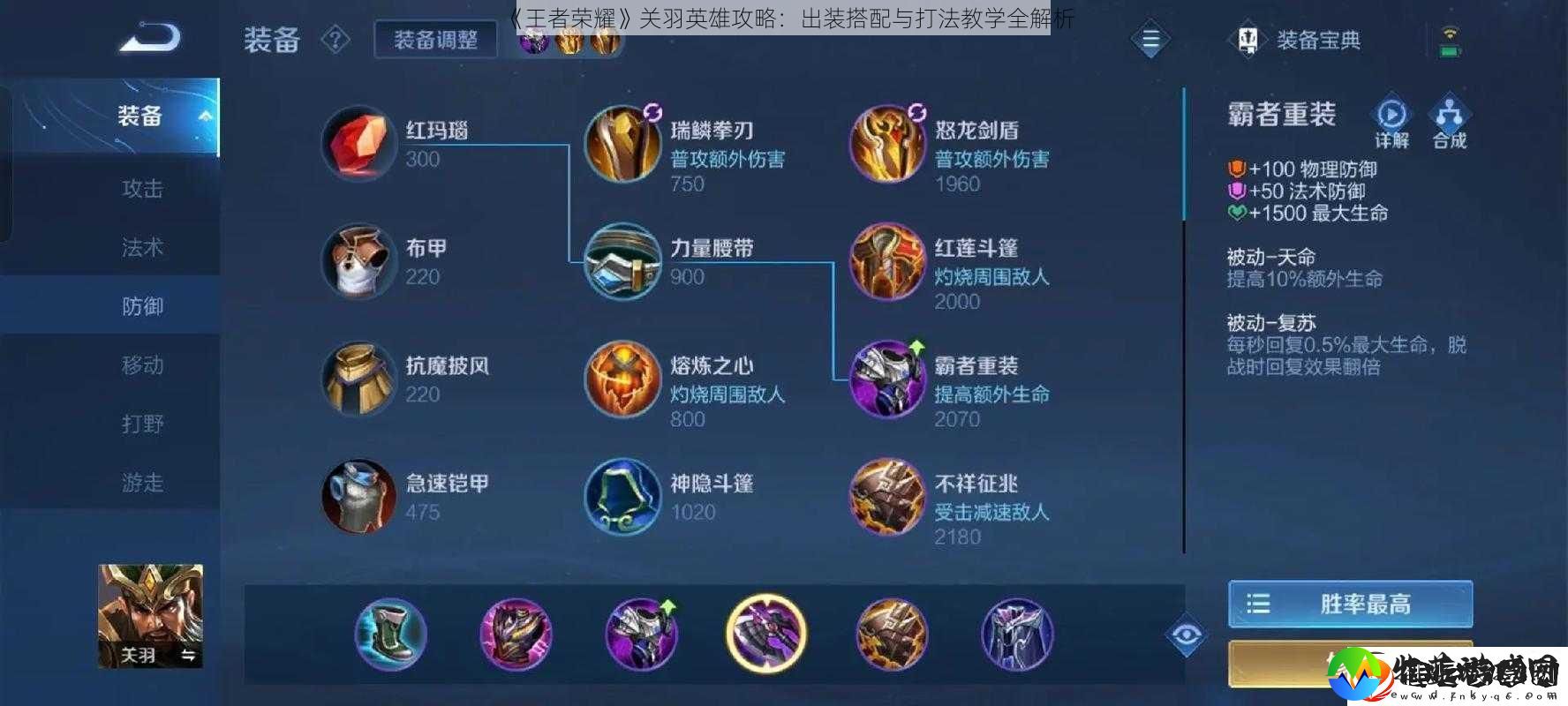 王者荣耀关羽英雄攻略
