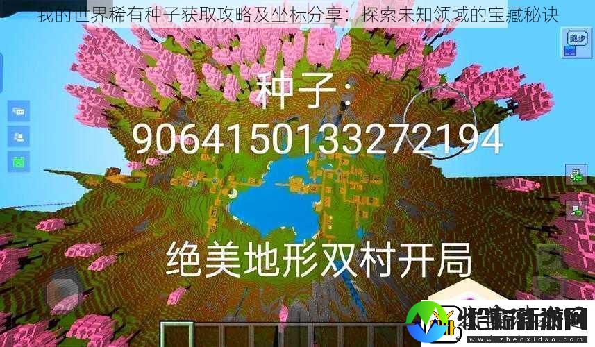 我的世界稀有种子获取攻略及坐标分享