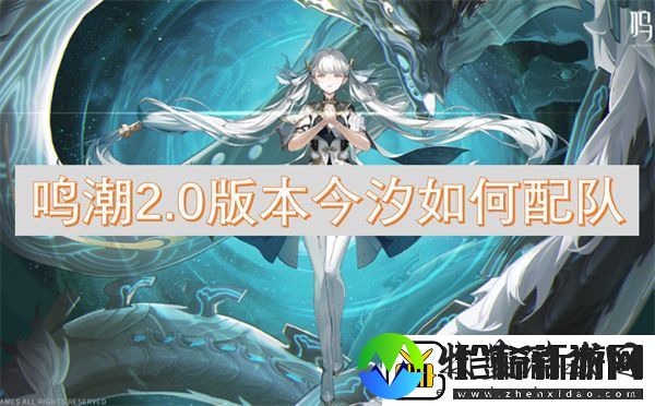 鸣潮2.0版本今汐如何配队