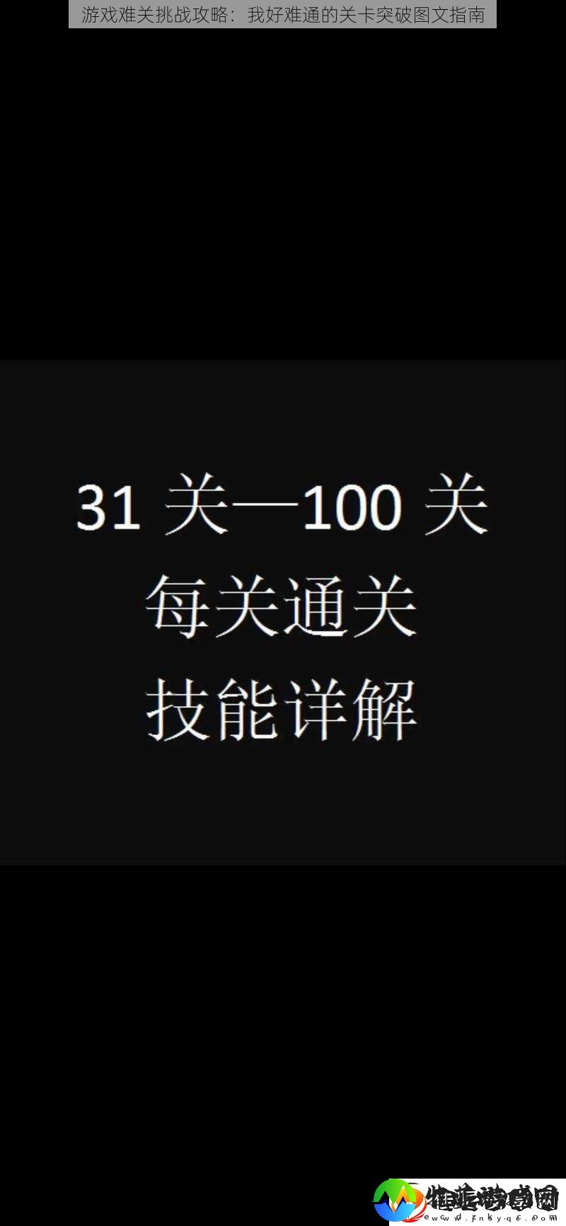 游戏难关挑战攻略