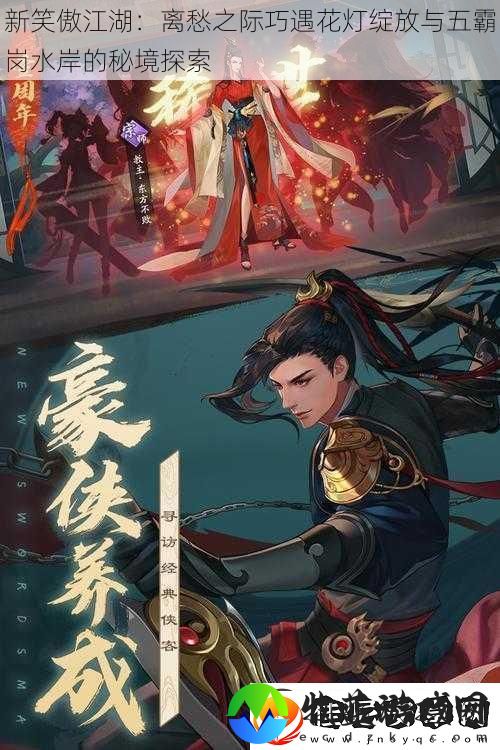新笑傲江湖