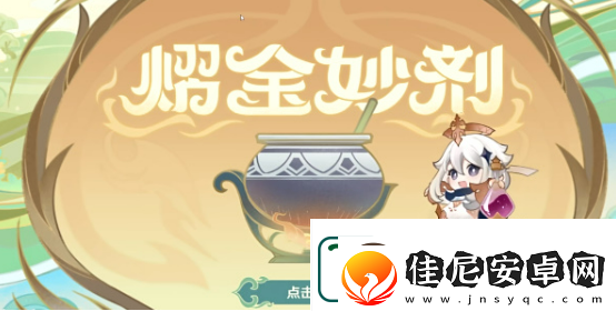 原神熠金妙剂有什么配方