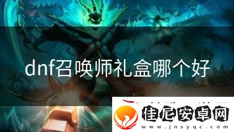 dnf召唤师礼盒哪个好