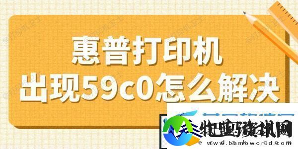 惠普打印机出现59c0怎么解决