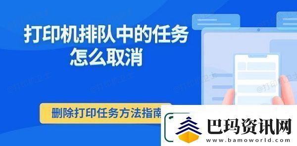 打印机排队中的任务怎么取消