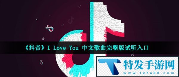 《抖音》I Love You 中文歌曲完整版试听入口