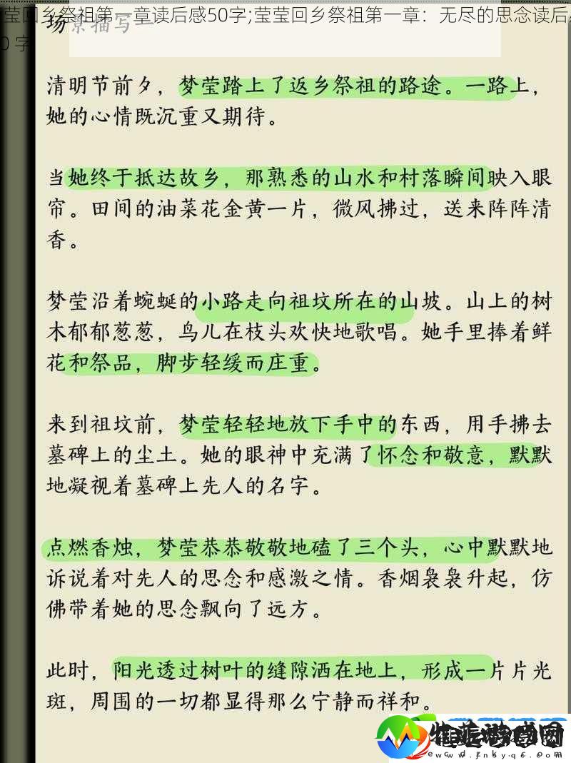 莹莹回乡祭祖第一章读后感50字;莹莹回乡祭祖第一章