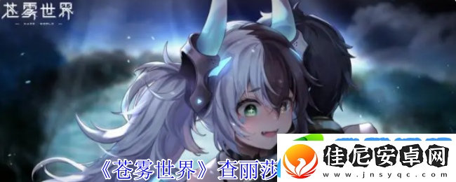 苍雾世界查丽莎技能介绍
