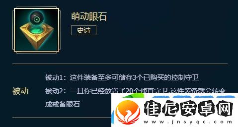 英雄联盟萌动眼石介绍