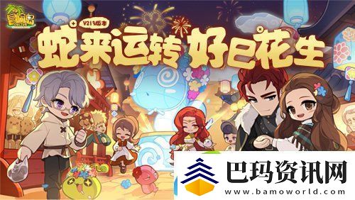 蛇来运转