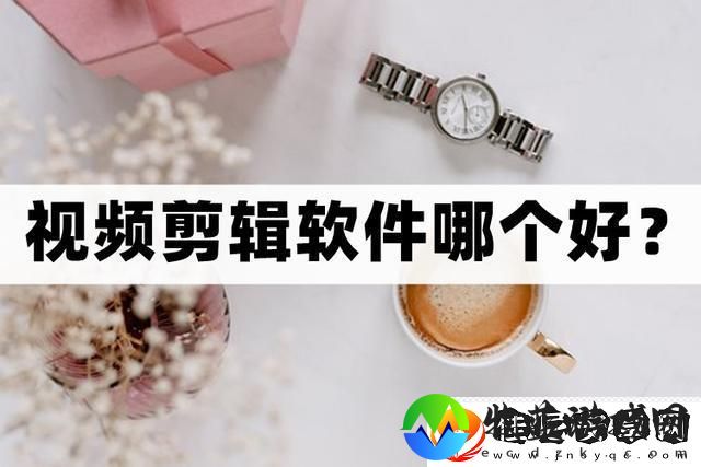 什么视频剪辑软件好用