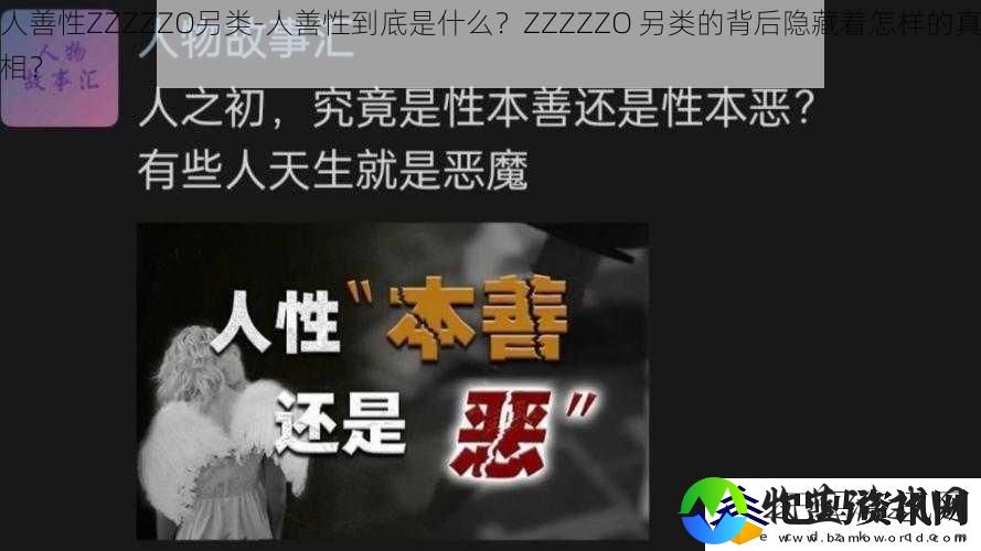 人善性ZZZZZO另类人善性到底是什么ZZZZZO另类的背后隐藏着怎样的真相