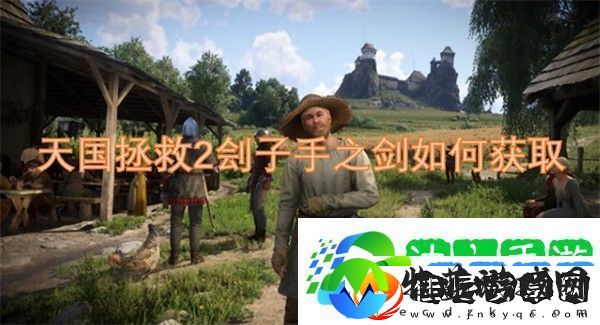 天国拯救2刽子手之剑获取方式