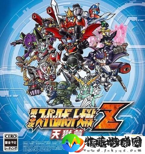 机战z天狱篇攻略