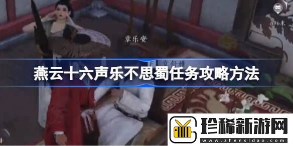 燕云十六声乐不思蜀任务攻略方法