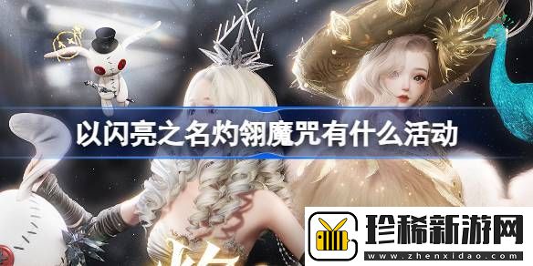 以闪亮之名灼翎魔咒有什么活动