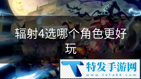 辐射4选哪个角色更好玩