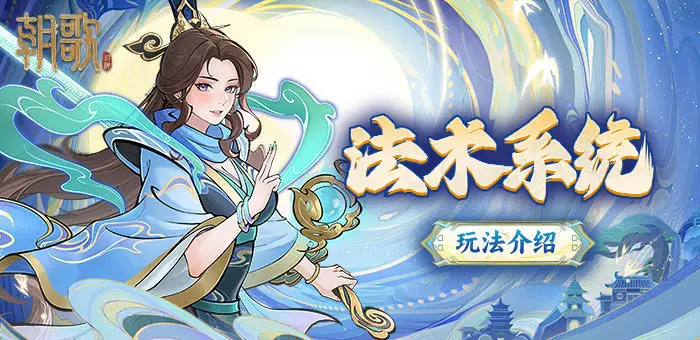全方位掌握朝歌法术系统