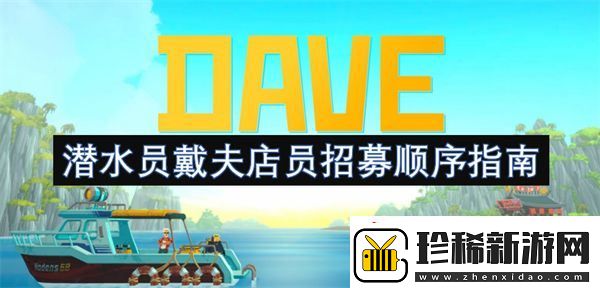 潜水员戴夫店员招募顺序指南